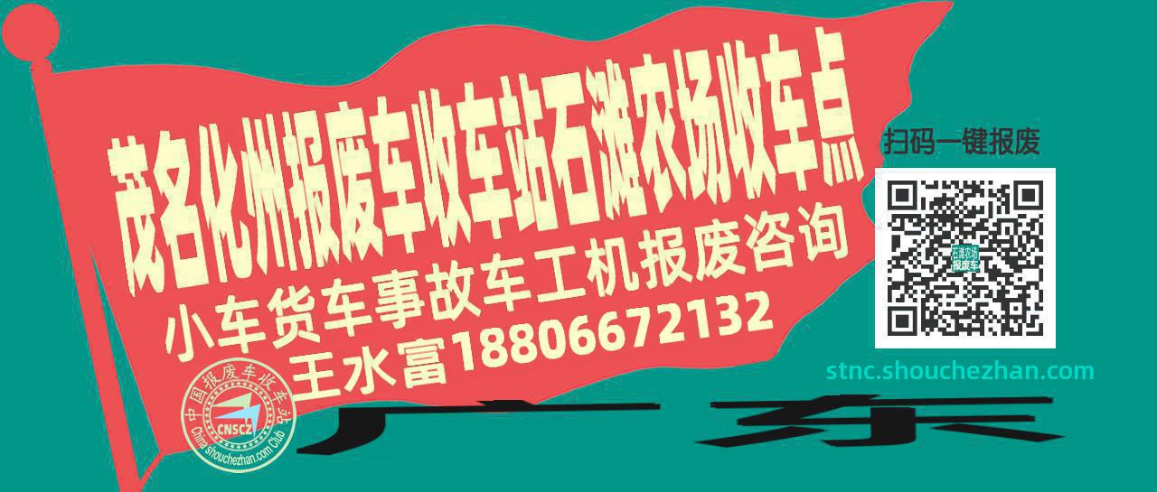 茂名化州报废车收车站石滩农场收车点